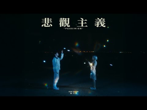 Ian 陳卓賢 - 悲觀主義