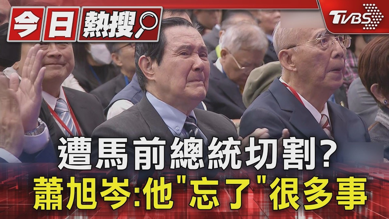 影音/被指控! 蕭旭岑嘆馬前總統忘許多事 馬英九:76歲偶爾健忘