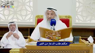792 - حكم طلب الدعاء من الغير - عثمان الخميس
