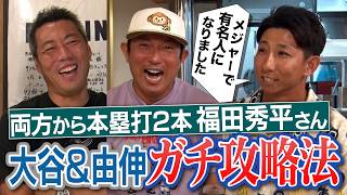 NPBで2人だけ！大谷翔平＆山本由伸から複数本塁打・福田秀平さん流ガチ攻略法／川﨑宗則さん語る「毒が回る投手」!?イチローさんに褒められた唯一のヒット!?ダルビッシュのカットボール笑撃秘話【①/４】