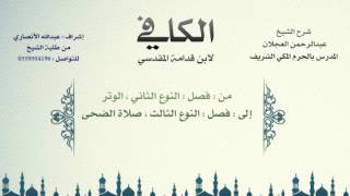 الكافي لابن قدامة المقدسي | شرح الشيخ عبدالرحمن العجلان | 41- باب صلاة التطوع 2 image