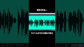 イケイケボカロ曲の作り方! #shorts #vocaloid #可不 #dtm #古参になりませんか
