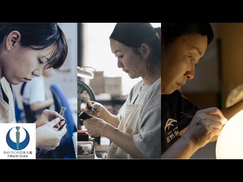 伝統×進化〜ものづくり日本大賞〜