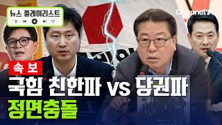 [속보] '친한' 우재준 "미래 위해 지도부 사퇴" vs 친장동혁 "철없는 소리... 혼나야" [뉴스플레이리스트] / 채널A