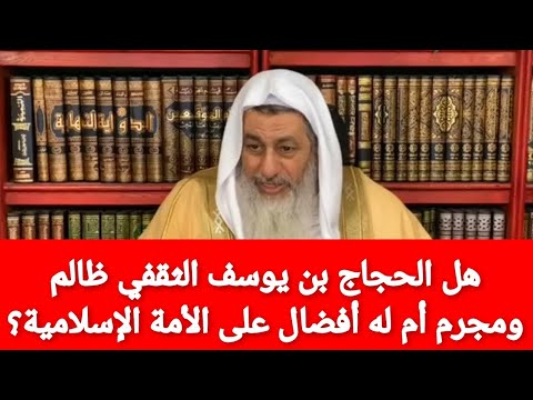 هل الحجاج بن يوسف الثقفي ظالم ومجرم أم له أفضال على المسلمين؟الشيخ مصطفى العدوي