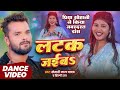 Khesari Lal Yadav लटक जईब गाने मे Priya Suhani ने किया जबर