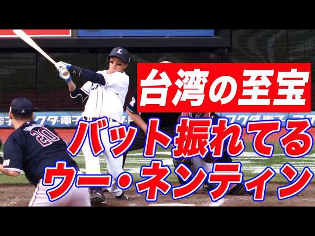 【台湾の至宝】バット振れてる呉念庭!!