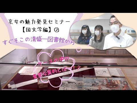 国文学科　京女の魅力発見セミナー 02　すぐそこの清盛～図書館から～