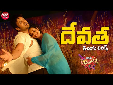 Devatha Devatha Telugu Lyrics | Potugadu | Manchu Manoj Kumar, Sakshi Chaudhary | Maa Paata Mee Nota