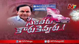 బీజేపీ లేదు కాంగ్రెస్ లేదు TRSకు ఎదురే లేదు అన్నట్టుగా || TS Municipal Elections