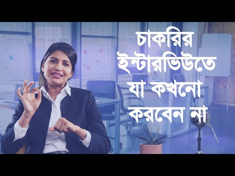 চাকরির ইন্টারভিউতে সফল হবার কৌশল: কী করবেন, কী করবেন না।DO & DONT’s in a Job Interview।