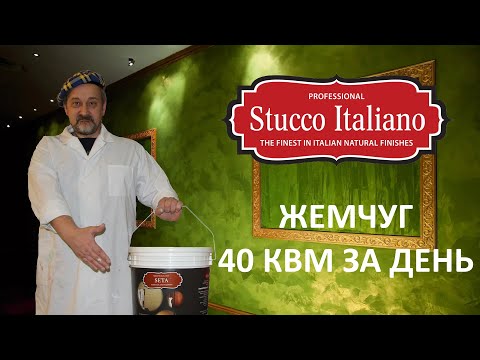 ДЕКОРАТИВНАЯ ШТУКАТУРКА С ОТБЛЕСКОМ ЖЕМЧУГА Stucco Italiano Seta