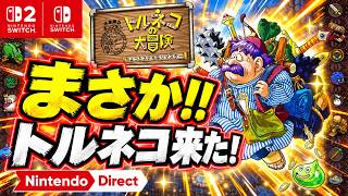 【ニンダイ】まさかのトルネコ復活！『トルネコの大冒険』リマスター発表に大興奮【リアクション】