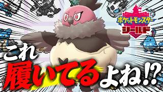 【ポケモン剣盾】バルチャイくん、完全に履いてます。【ソードシールド】