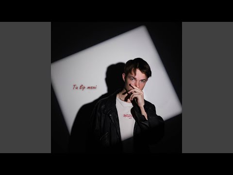 ти вір мені