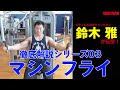 徹底解説シリーズ03 鈴木雅が「マシンフライ」を伝授