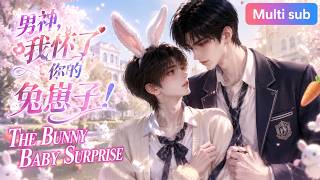 New Update🎉《男神，我懷了你的兔崽子！》❤️ EP1~53以爲被校園男神討厭不敢打擾，某天意外“懷孕”衹能哭著求他負責，男神冷笑：你是男的怎麽生？#嗑学研究院 #bl #bldrama