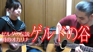 【時のオカリナ】ゲルドの谷をギター2本で弾いてみた【ゼルダの伝説】The Legend of Zelda : Gerudo Valley