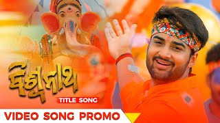 ବିଶ୍ବନାଥ Title Promo Movie Sambit Sambhabana