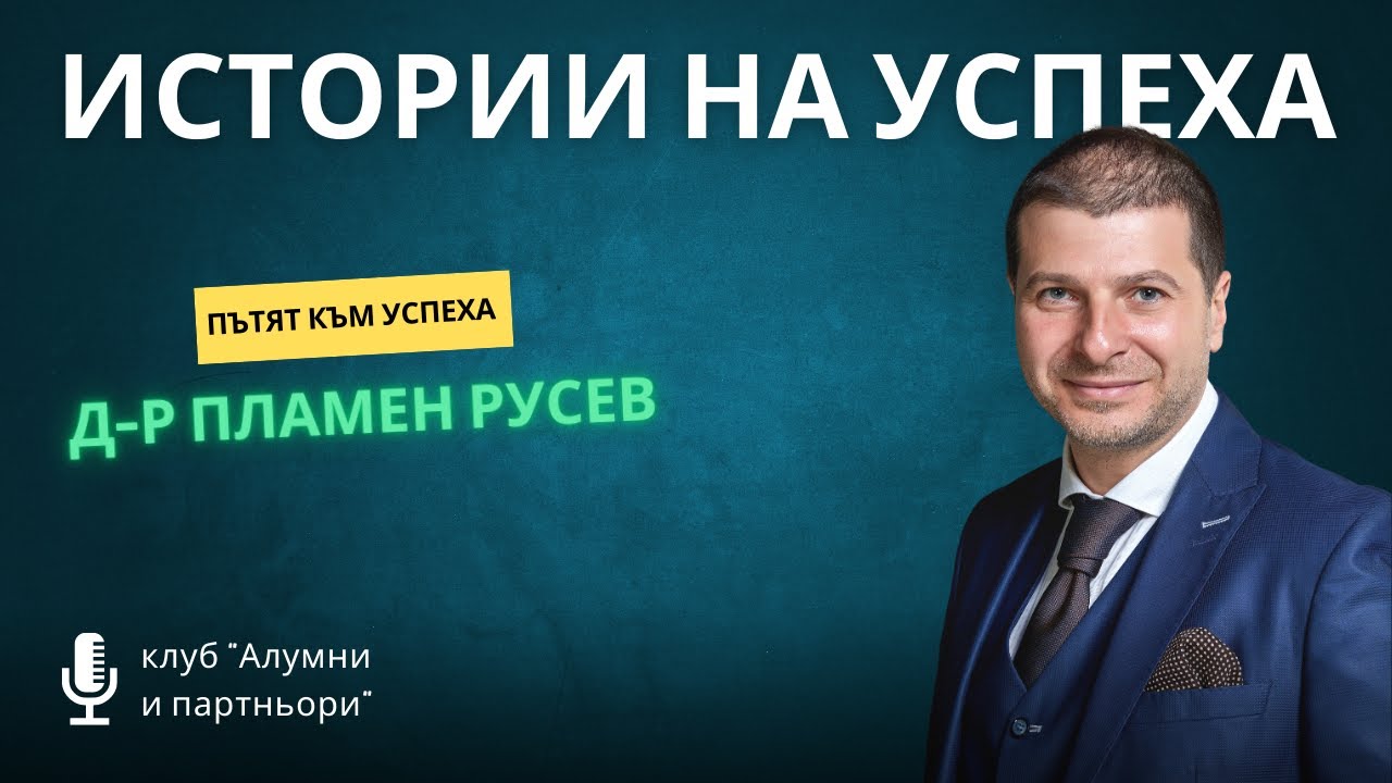 Истории на успеха с д-р Пламен Русев, изпълнителен председател на борда на Webit.Foundation