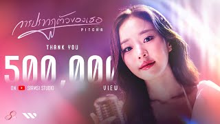 การปรากฏตัวของเธอ Ost.ล้านวงโคจร The Series (Reverse With Me The Series) - Pitcha Pitchatorn video thumbnail