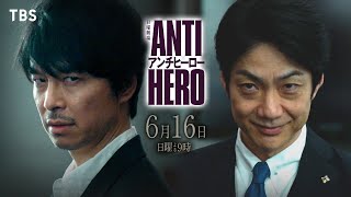 [心得] 反英雄 Antihero 第九集