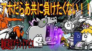 ［にゃんこ大戦争］地底迷宮グランドアビス！【48層～50層】アホだらあ共に負けたくない！！Part1057