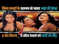 रेखा की B ग्रेड फिल्म बिना कपड़ों के ता�