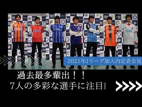 桐蔭横浜大学サッカー部　Jリーグ加入内定選手合同記者会見の裏側に潜入！！
