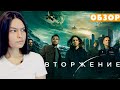 Видеообзор Вторжение (2020) от Ekaterina Parfenenko