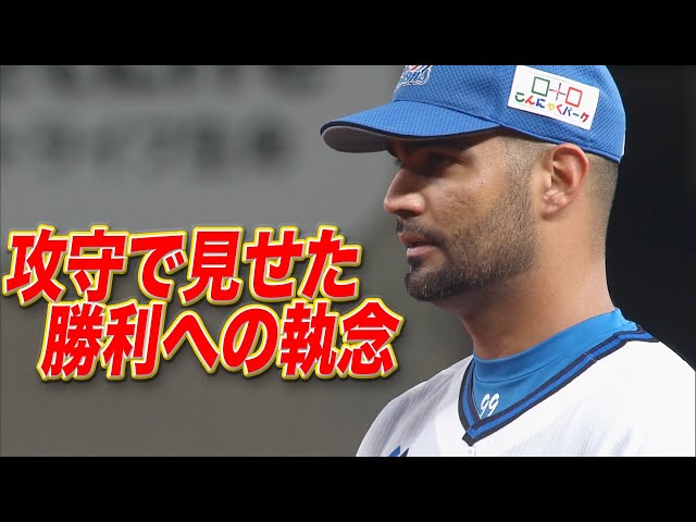 ライオンズ・メヒア『攻守で見せた 勝利への執念』