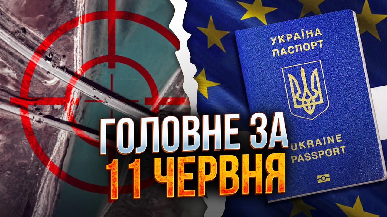 ⚡️Нові удари по мостах у Криму - ДЕТАЛІ! / Україна згадує річницю БЕЗВІЗУ / РЕ