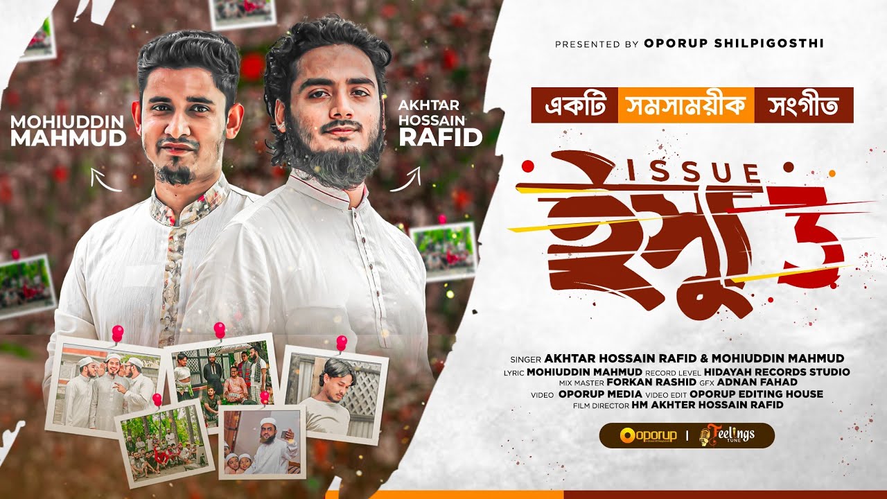 সাড়া জাগানো সমসাময়ীক সংগীত || ইস্যু থ্রি || Issue 3 || Akhtar Hossain Rafid, Mohiuddin Mahmud