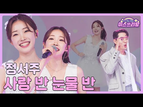 [클린버전]정서주 - 사랑 반 눈물 반 🌺미스쓰리랑 5회🌺 240523 방송