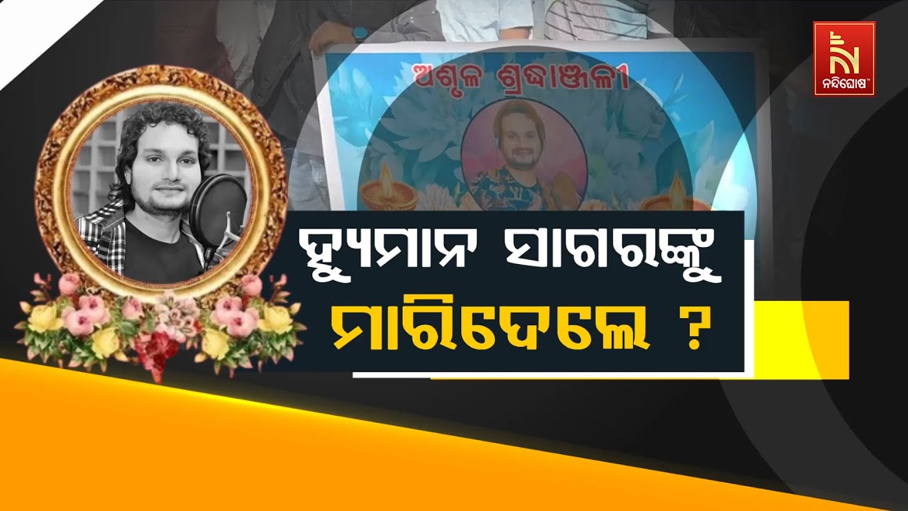 🔴Live | Humane Sagar Was Murdered? | ହ୍ୟୁମାନ ସାଗରଙ୍କୁ ମାରିଦେଲେ ? | Humane Sagar Passed Away