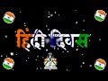 Hindi Diwas Status Hindi Diwas 2022 Hindi Diwas Par Shayari Hindi Diwas Ka Status Hindi Diwas Video