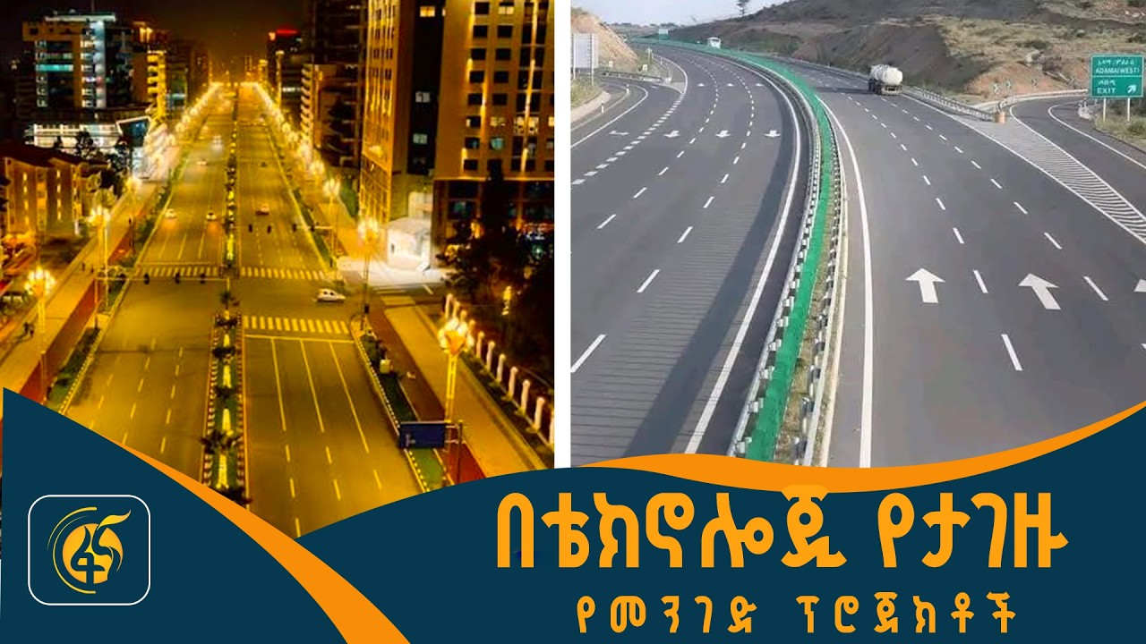 የመንገድ ግንባታ ፕሮጀክቶች ትናንት እና ዛሬ
