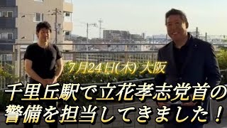 【ゲリラ駅立ち】JR千里丘駅で立花孝志党首の警備を担当してきました！