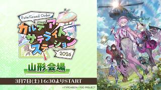 Download lagu Fate/Grand Order カルデア･サテライトステーション 2026 山形会場 mp3