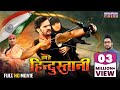 Hum Hai Hindustani FULL MOVIE Khesari Lal Yadav Kajal Raghwani Bhojpuri Superhit Movie