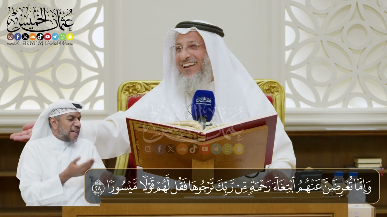 05-  المجلس (05)  تفسير سورة الإسراء الآيات  (  28- 35)  - الشيخ د. عثمان الخميس