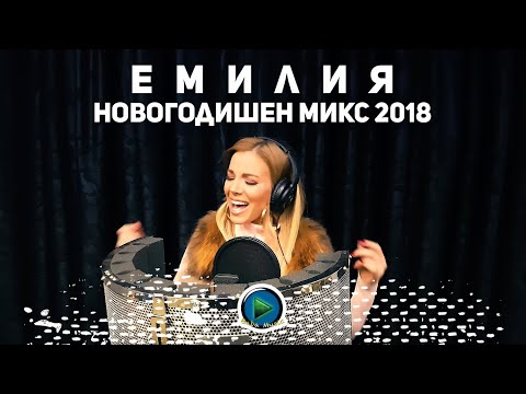 EMILIA - NOVOGODISHEN MIX / ЕМИЛИЯ - НОВОГОДИШЕН МИКС [OFFICIAL 4K VIDEO] 2018