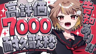 【 縦型歌枠 】高評価7000耐久⁉️達成後告知‼️【 音ノ瀬らこ/ミリプロ 】