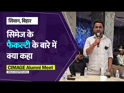 CIMAGE Alumni Taking about CIMAGE Faculty | CIMAGE Alumni Meet Delhi | सिवान से दिल्ली का सफ़र