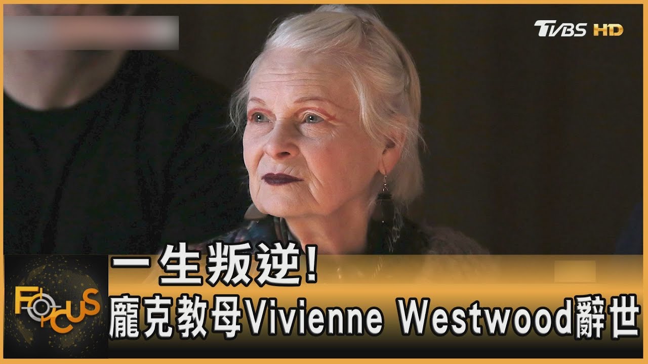 一生叛逆!龐克教母Vivienne Westwood辭世