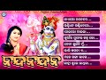 Nandanadana II Popular Odia Krishana Bhajans II Ira Mohanty II Arun Mantry II Malaya Mishra II