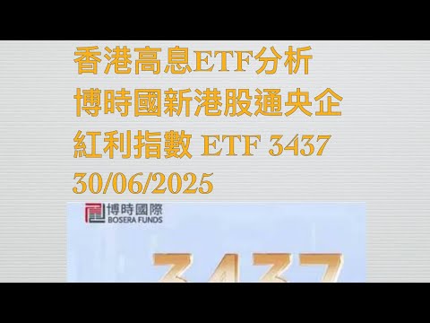 香港高息ETF分析 博時國新港股通央企紅利指數ETF 3437 30/06/2025