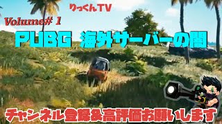 [PUBG] 海外サーバーの 闇 を 調査してきました。