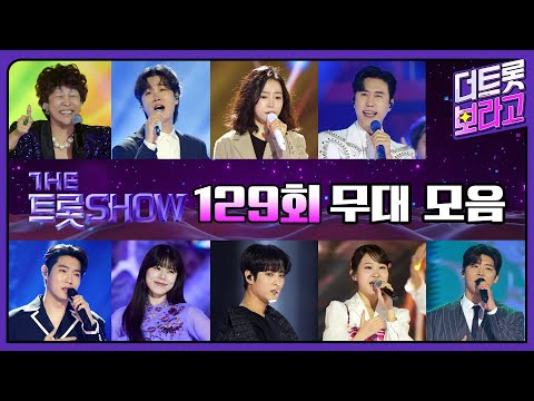 더 트롯쇼 129회 무대 모음❤️36분 연속듣기 | 더 트롯쇼 250210