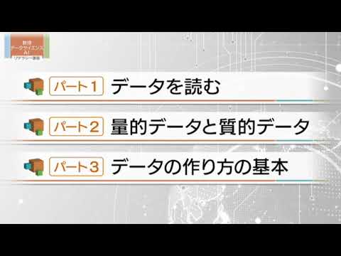 データを読む１（結論を出すには）（放送大学数理・データサイエンス・AI講座）